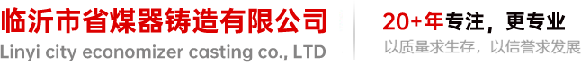 铸铁省煤器小常识-企业新闻-省煤器|铸铁省煤器管|锅炉省煤器|铸铁空气预热器-临沂市省煤器铸造有限公司-临沂市省煤器铸造有限公司